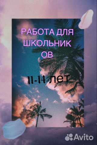 работа для школьников днепр от 11 лет