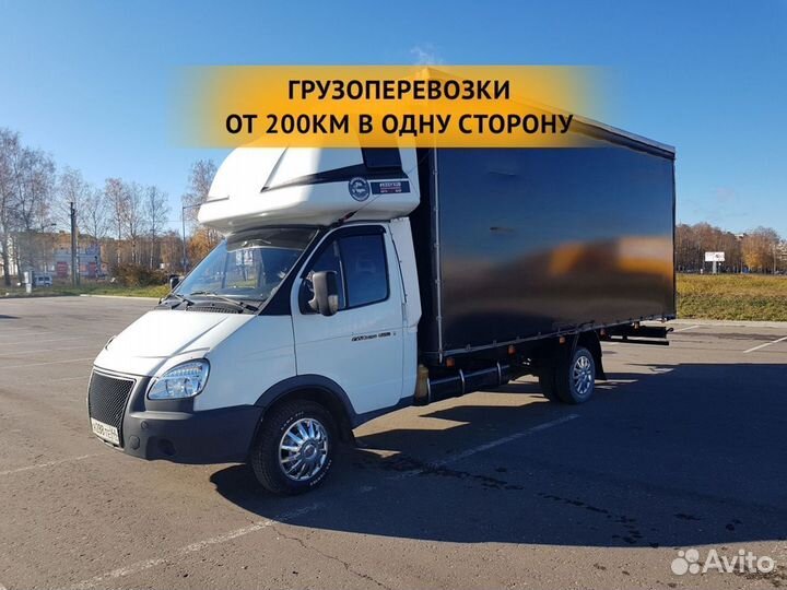 Грузоперевозки от 200 км / межгород / переезды