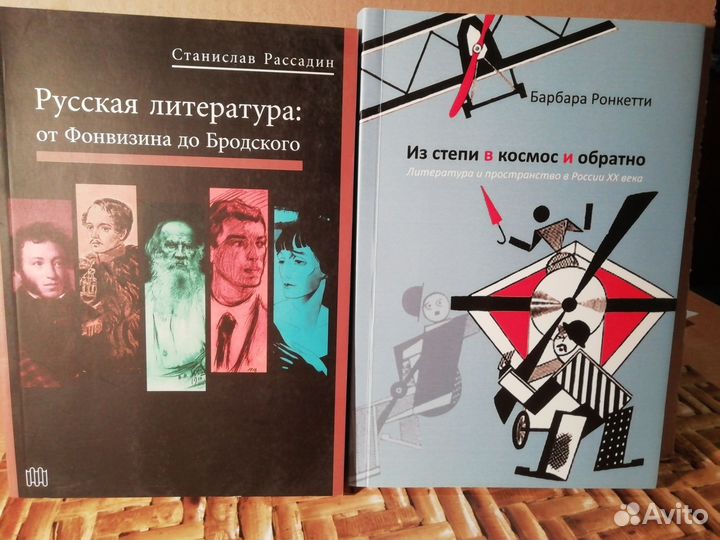 Книги по литературоведению С.Рассадин, Б.Ронкетти