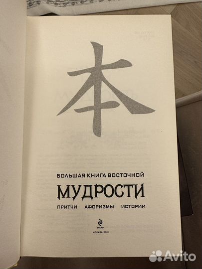 Большая книга восточной мудрости