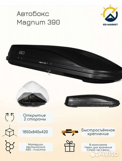 Автобокс на крышу ed
