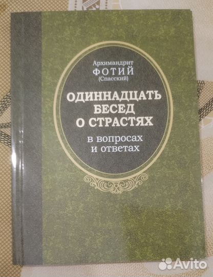 Одиннадцать бесед о страстях в вопросах и ответах