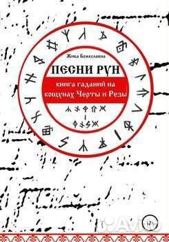 Книга Песни Рун