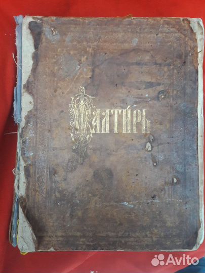Старинная книга;Псалтырь