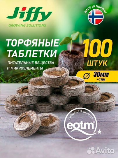 Торфяные таблетки / таблетки для рассады / Jiffy