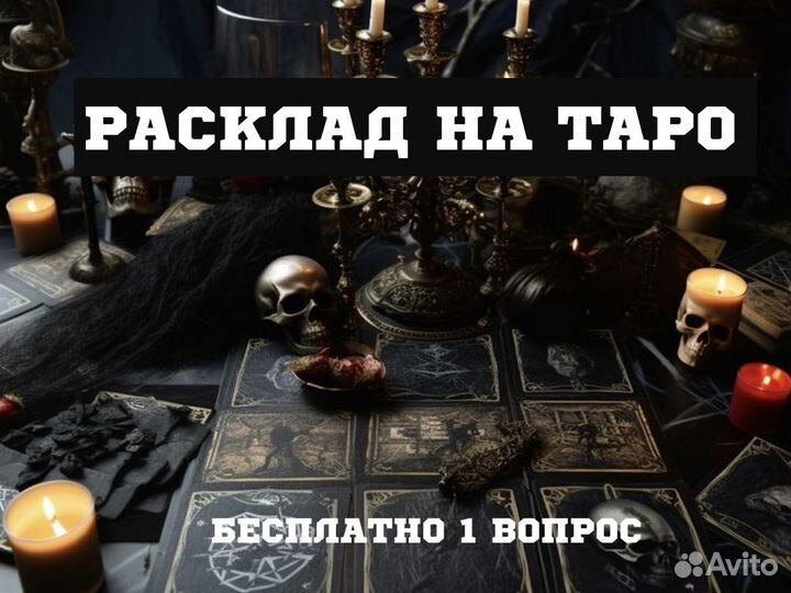 Приворот Гадалка Гадание магия Расклад Таро