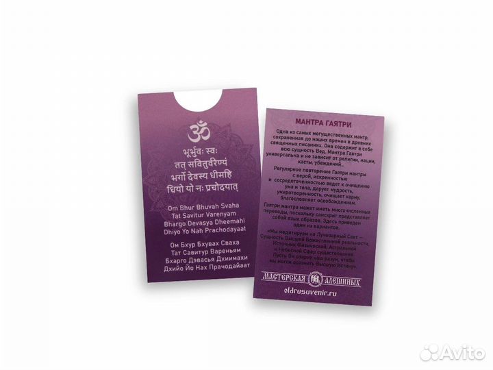 «Мантра Гаятри» Молтива для ношения с собой