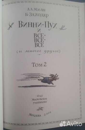 Винни пух и все-все-все 1 и 2 книга