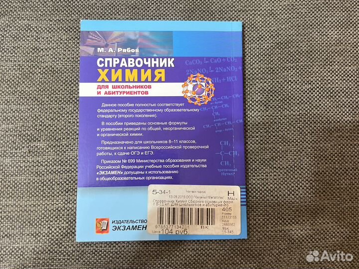 Справочник по химии