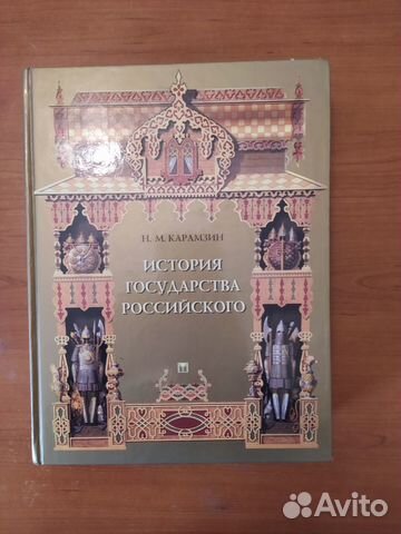 Книга История Государства Российского нм. Карамзин
