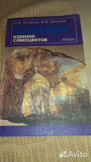 Словарь камней-самоцветов