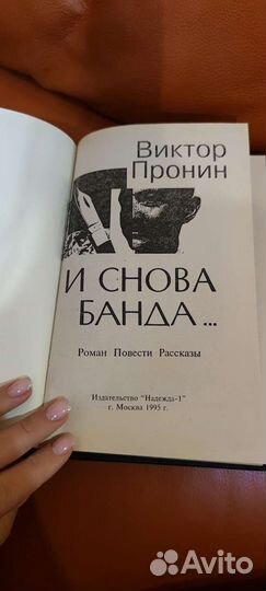 Виктор Пронин, Банда 1,2, 3 и снова банда