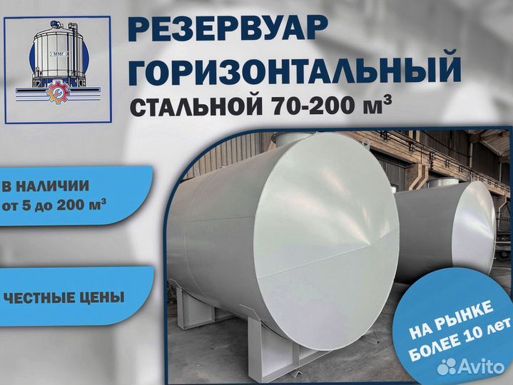 Резервуар горизонтальный 70м3и более