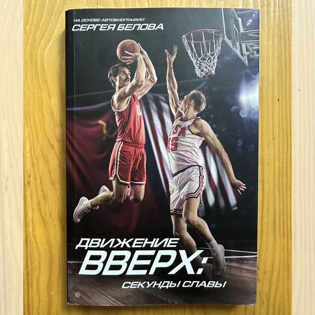 «Движение вверх: секунды славы» с автографами
