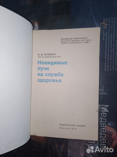 Бухман, Невидимые лучи на службе здоровья