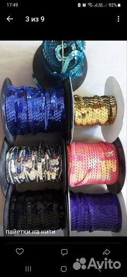 Пайетки, пайетки на нитях