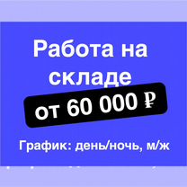 Работник склада в компанию Ozon