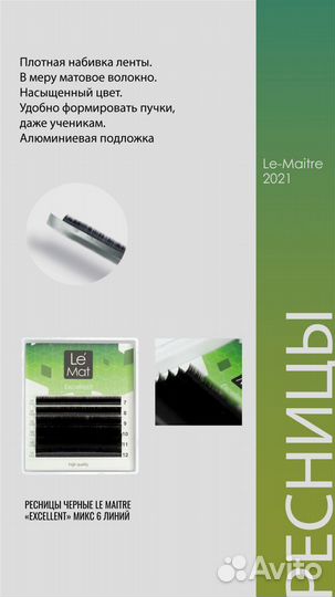Ресницы для наращивания Лю Мэт