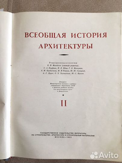 Всеобщая история архитектуры 2 том 1963 год