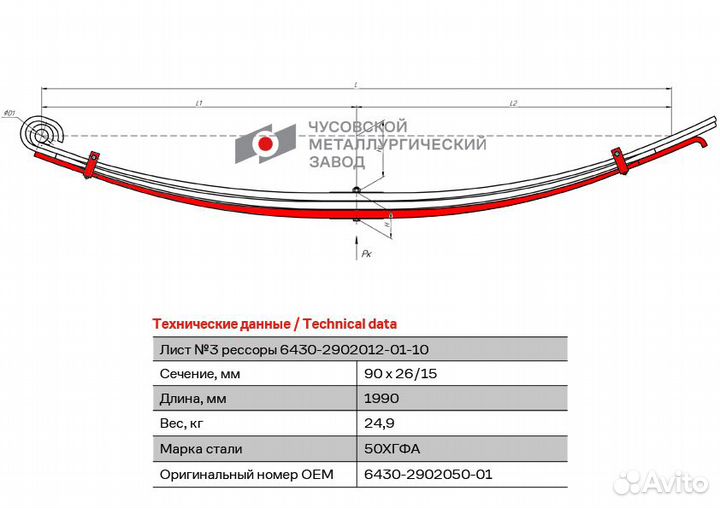 Лист рессоры передней № 3 маз-6430 с хомут. чмз