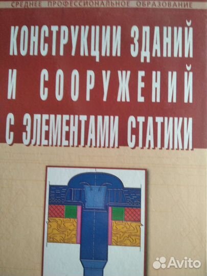 Конструкция зданий и сооруж. с элем.статики.Маилян