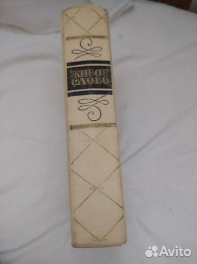 Книга Живое слово, 1969г, Детская литература