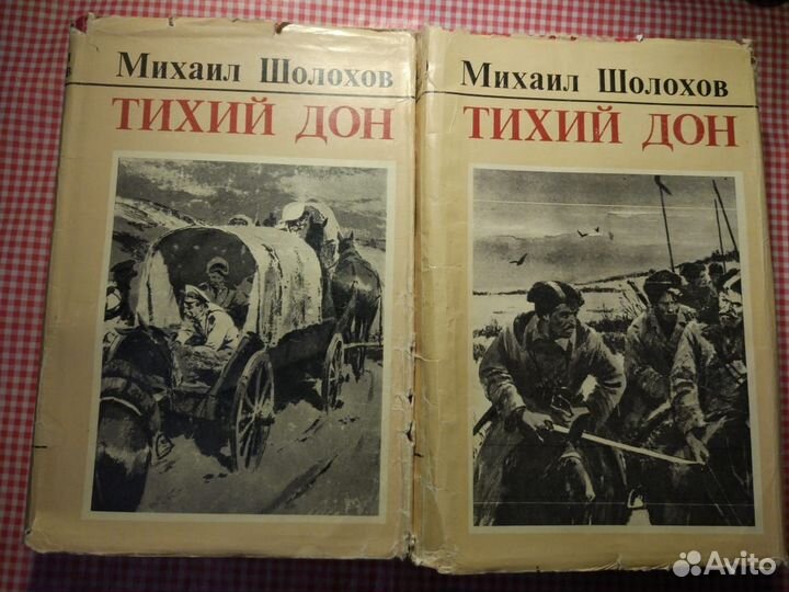 Тихий Дон Михаил Шолохов