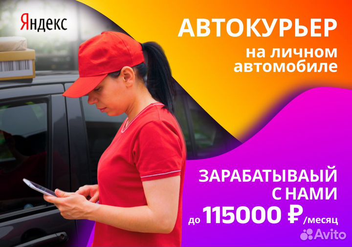 Курьер на личном авто
