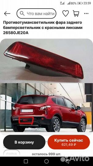 Задний противотуманный фонарь Qashqai J10