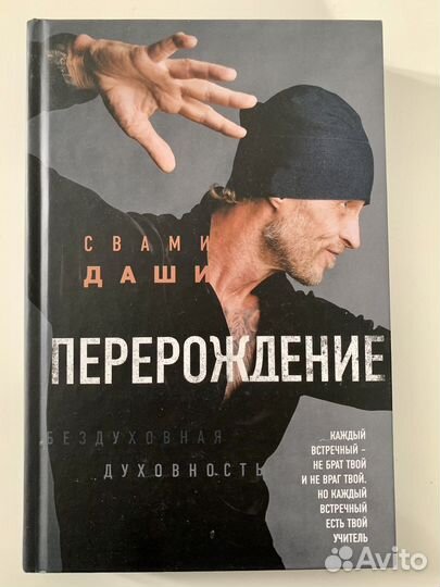 Свами Даши. Перерождение 240 стр с фотографиями