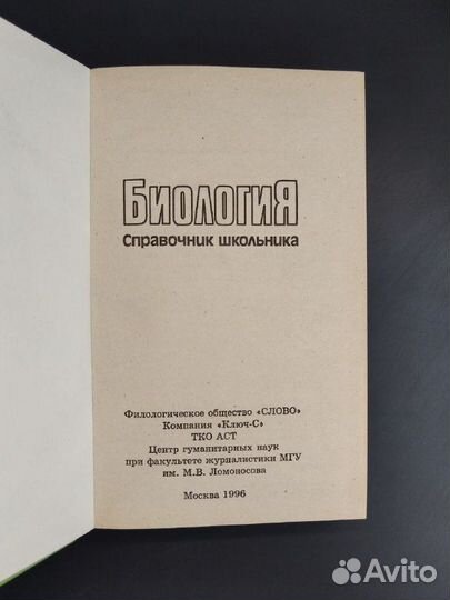 Биология. Справочник школьника