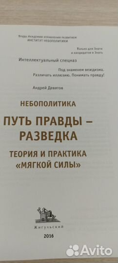 А.П. Девятов. Путь правды-разведка