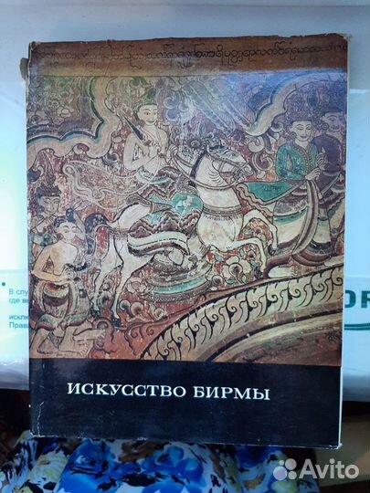 Искусство Бирмы. Н. Ожегова