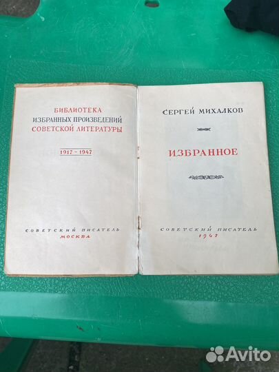 Сергей Михалков Избранное. 1947 год