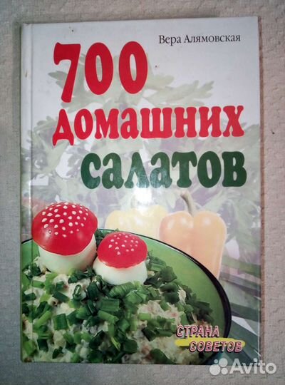 Книга рецептов салатов