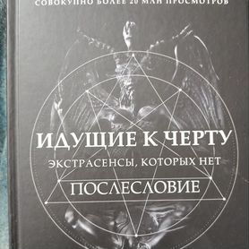 Книга о экстрасенсов и о том что после них было