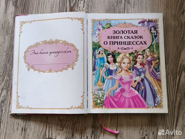 Книга сказок о принцессах