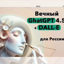 Chat GPT-4 (Навсегда Без ограничений) + dalle