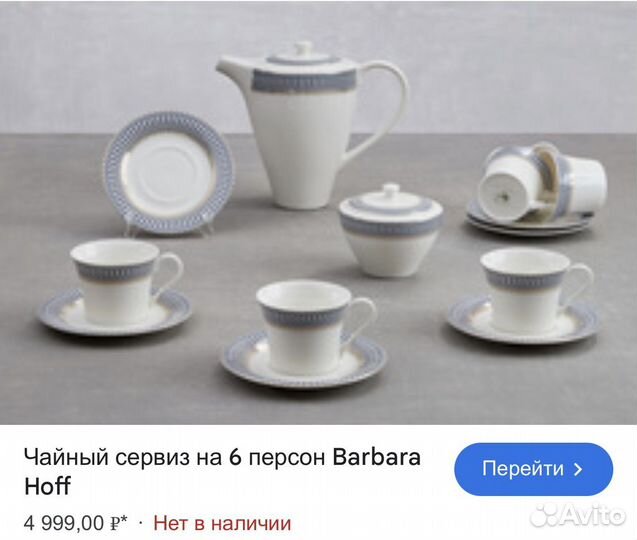 Чайный сервиз на 6 персон Barbara