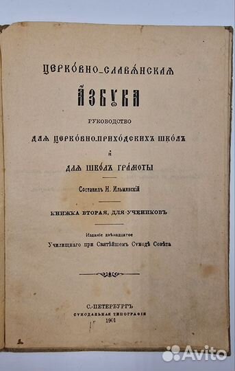 Ильминский Н.И. Церковно-славянская азбука, 1901