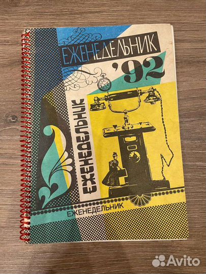 Еженедельник 1992