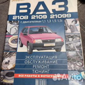 ВАЗ 2108 / 2109 / 21099 Пособие по ремонту и техническому обслуживанию