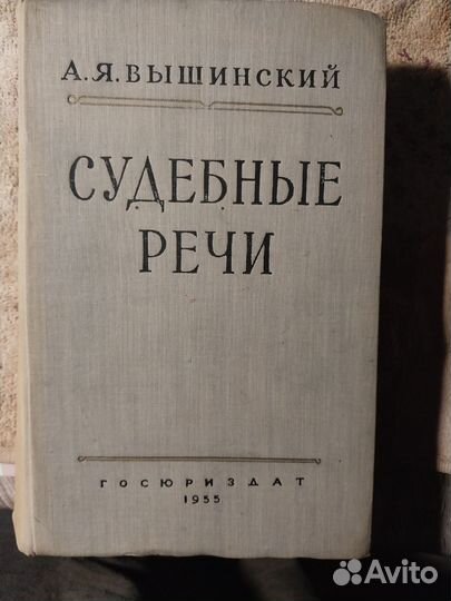 Судебные речи. А.Я. Вышинский