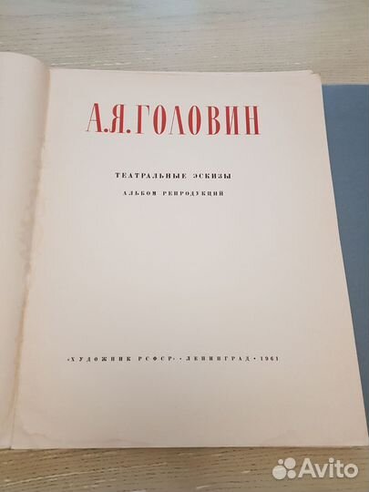 Головин.Альбом театральные зарисовки.1961г