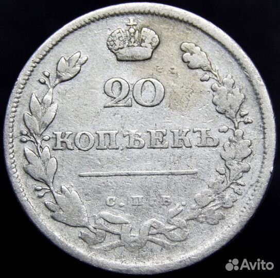 20 копеек 1810 года. СПБ-фг