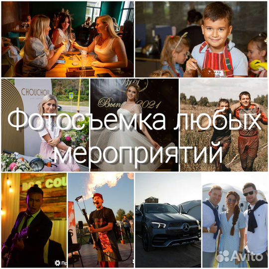 Репортажная съемка любых мероприятий