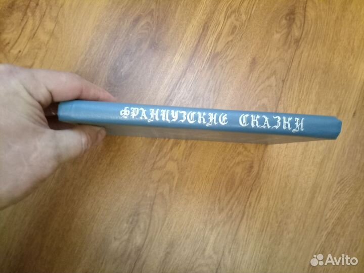 Французские сказки. 1992 год
