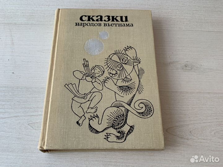 Сказки народов Вьетнама