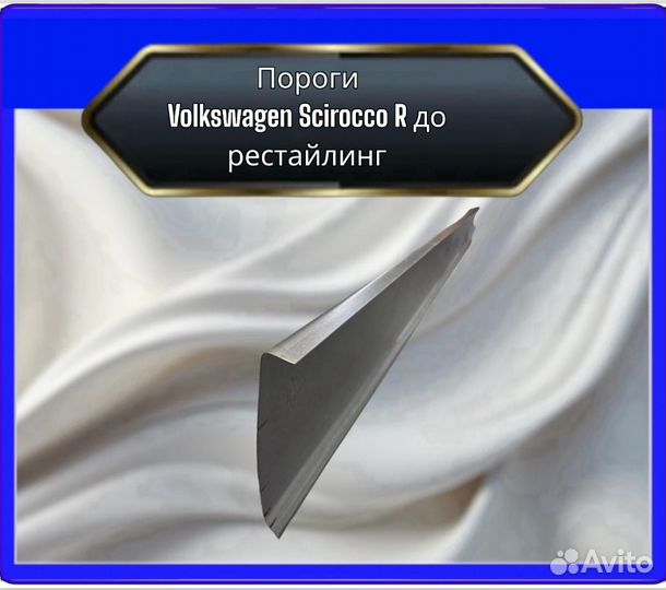 Порог Volkswagen Scirocco R дорестайлинг