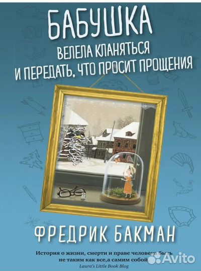 Ф. Бакман Бабушка велела кланяться